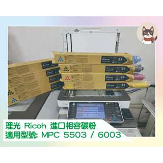 RIOCH 理光 MPC 5503/6003 四色碳粉 (相容碳粉)