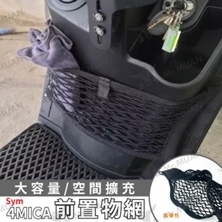 sym 4mica 機車置物網 機車網袋 置物網袋 機車置物袋 前置物網 車前置物網 置物 收納袋 摩托車置物袋