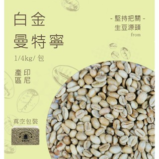 《果菲精品咖啡》頂級白金曼特寧生豆 真空包裝 任選咖啡豆耳掛茶包式咖啡（1/4kg）
