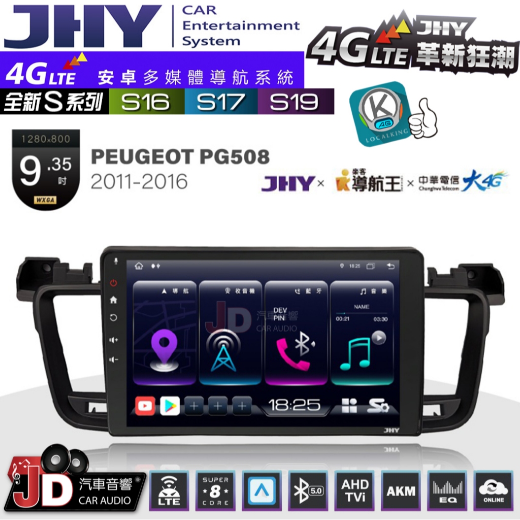 【JD汽車音響】JHY S系列 S16、S17、S19 PEUGEOT PG508 11~16。9.35吋 安卓主機