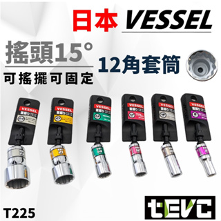 《tevc》發票 日本 VESSEL 六角柄 搖頭15° 12角套筒 WSA系列 6.35 mm 六角柄套筒 套筒 建築
