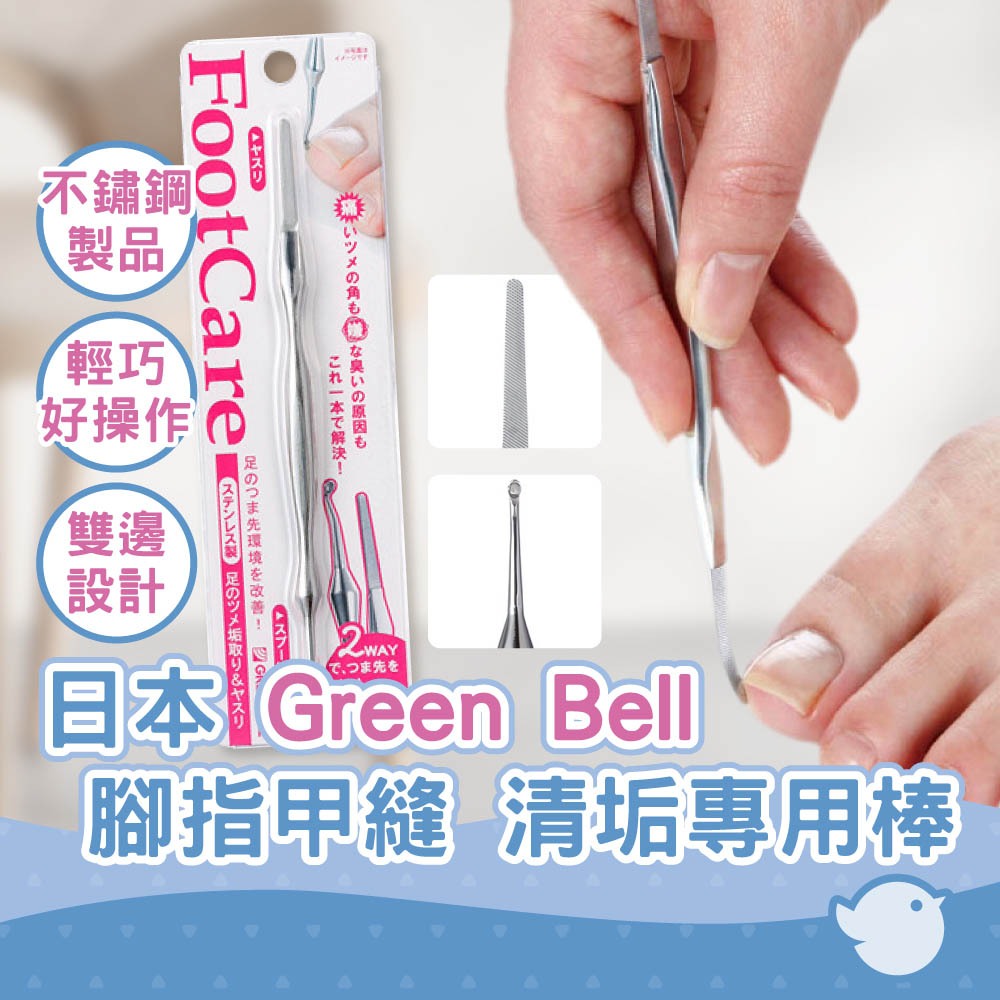 【CHL】日本綠鐘 Green Bell 不鏽鋼腳指甲縫清垢專用棒 Psg-021 甲縫藏垢 凍甲指甲 指甲縫專用搓磨棒