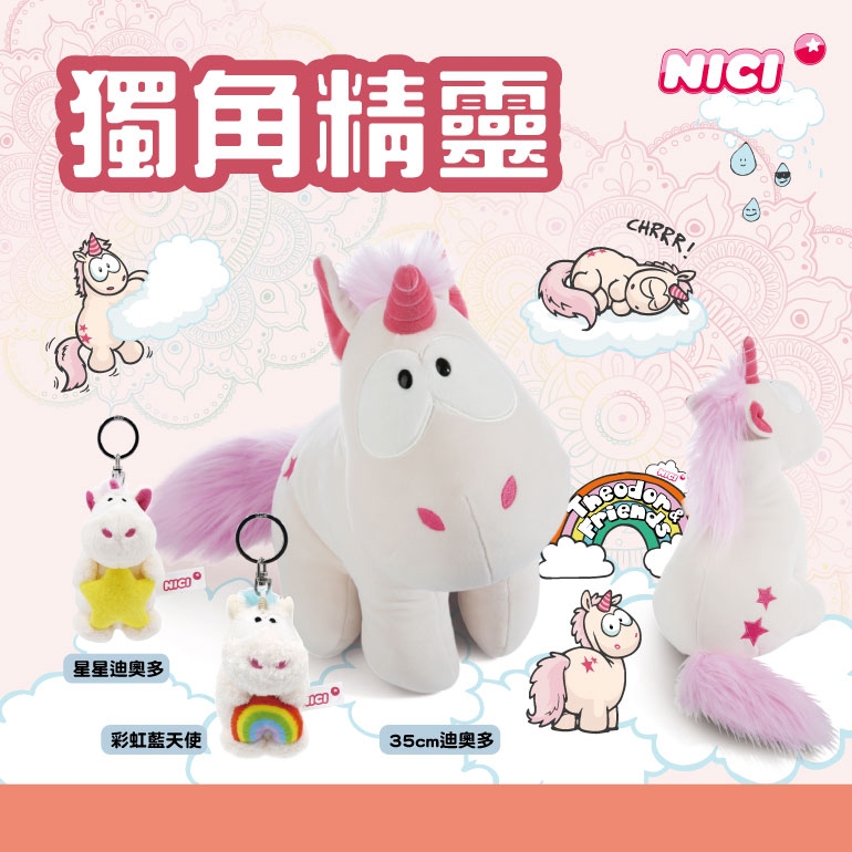 NICI 彩虹藍天使 星星迪奧多 獨角精靈鑰匙圈