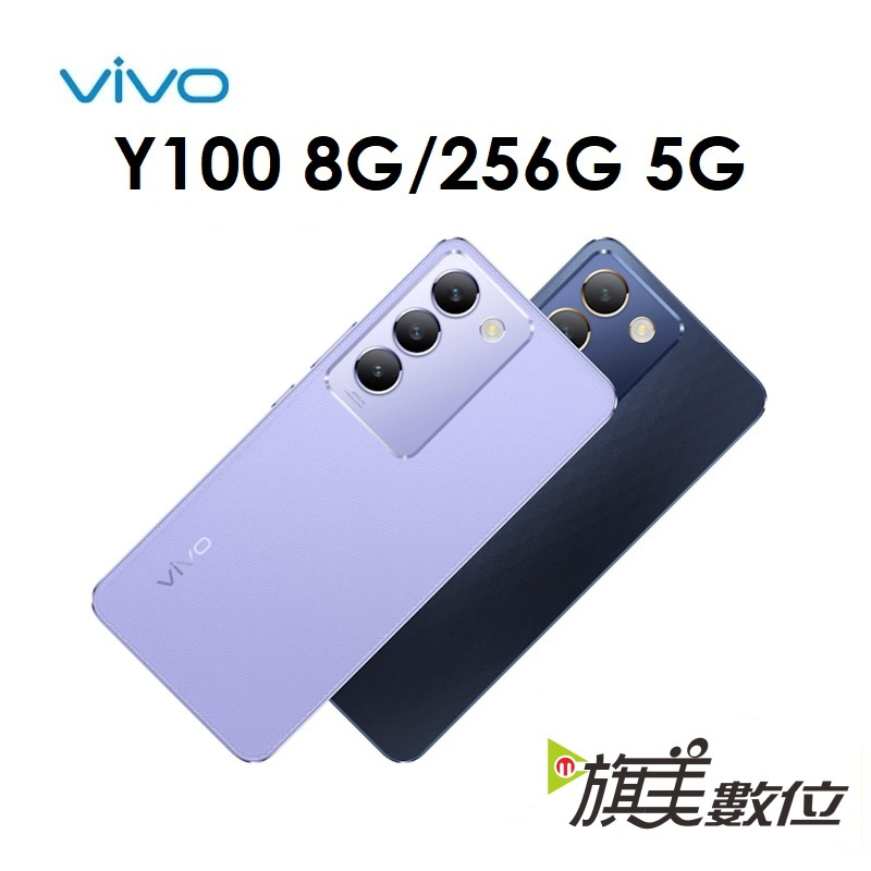 VIVO Y100 8G/256G 5G手機（宅配免運）