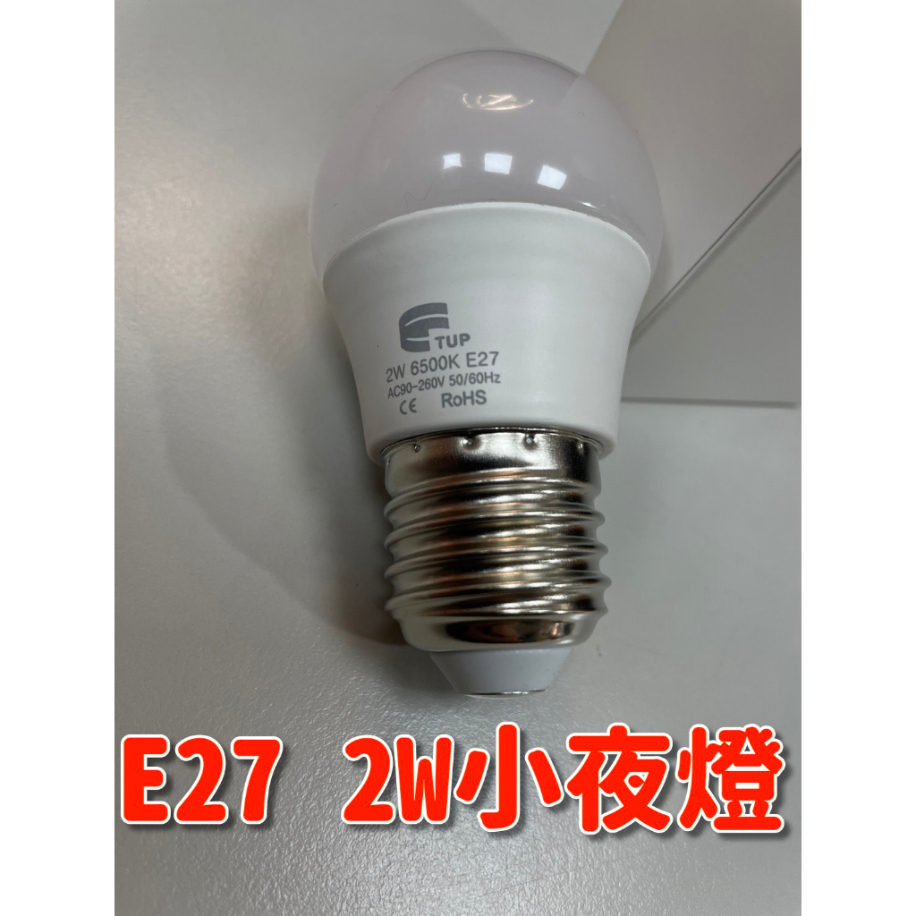 【LED】 2W小夜燈 E27 黃光/白光 超省電 另售 E27人體感應燈座 燈泡