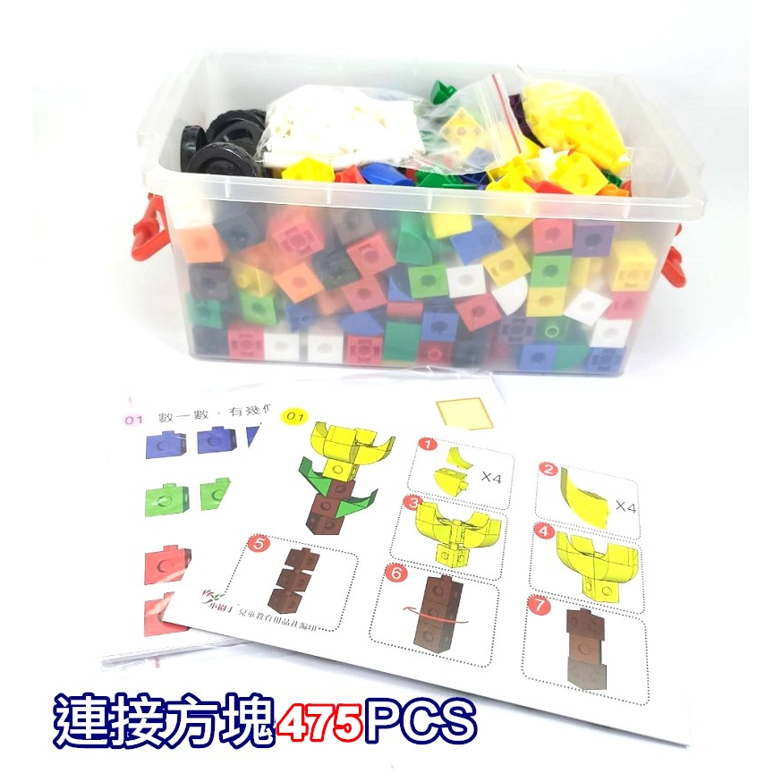 小園丁兒童教育用品社 2公分連接方塊 創意組 (540pcs) 教學用具 形體空間 積木
