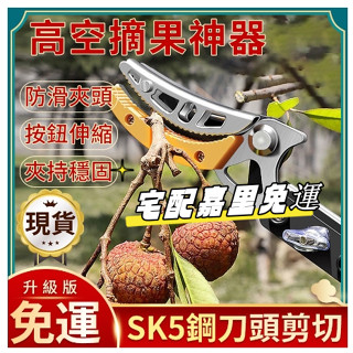 【臺灣出貨】新竹免運 高空摘果神器 自由伸縮摘果器 多功能樹木摘果剪 可伸縮果樹修枝剪 伸縮高空剪 果樹摘果 摘水果器
