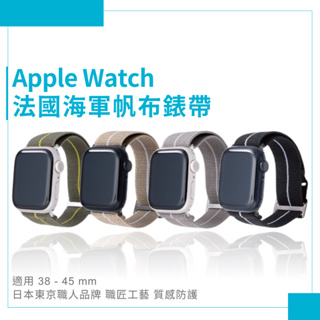 Apple Watch 38-45 mm Gramas 法國海軍帆布錶帶 iwatch 錶帶 布紋 透氣 現貨