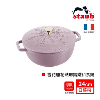 法國Staub 雪花雕花琺瑯鑄鐵和食鍋24cm-3.6L(日暮粉)｜法國製