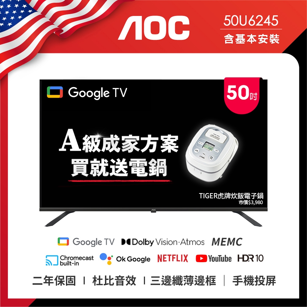 AOC 50U6245 A級成家方案 Google TV 送虎牌六人份電子鍋或艾美特14吋遙控風扇 二選一 (含安裝)