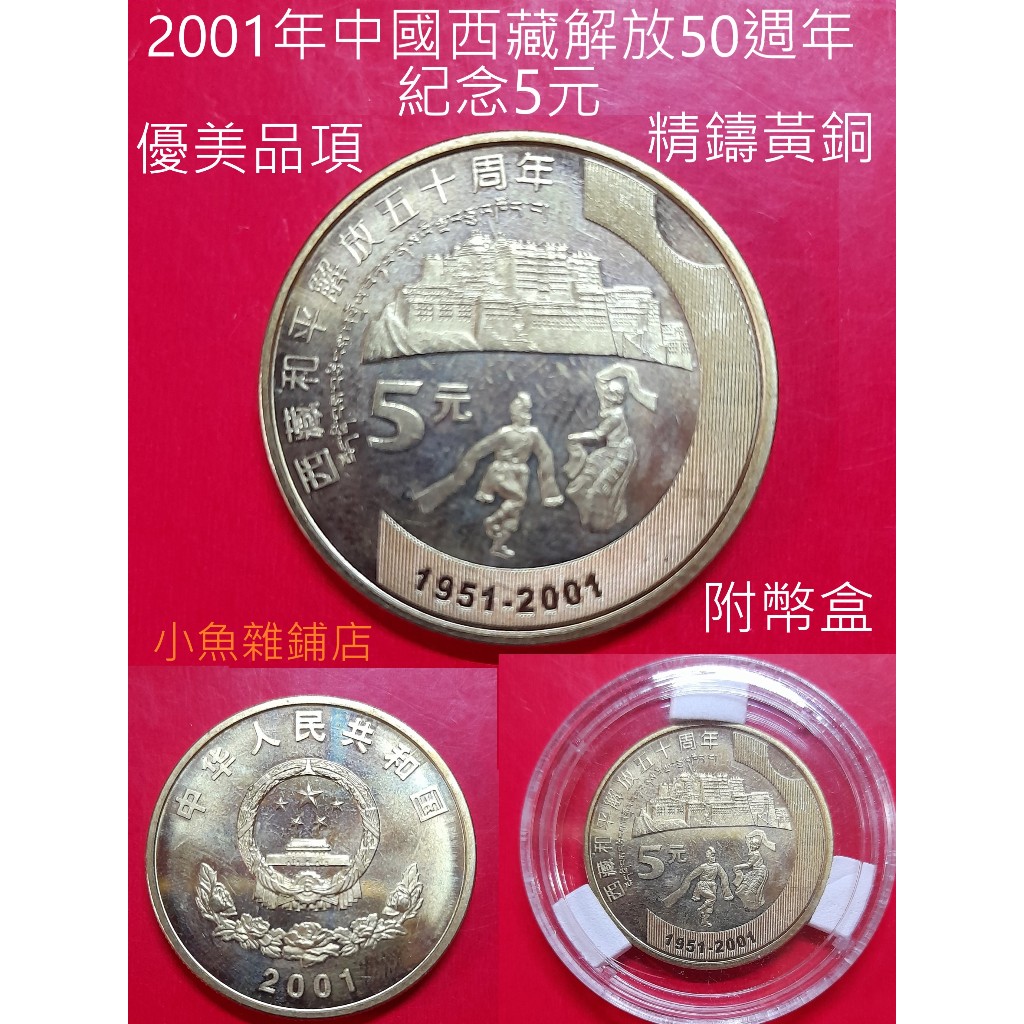 錢幣.2001年中國.西藏解放50週年紀念.5元紀念幣.品項無瞌碰清晰未使用品項.藏家級*附幣盒.