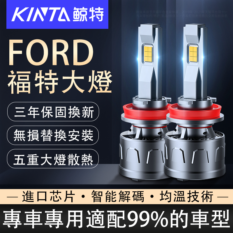 鯨特 Ford/福特 140W LED大燈 遠燈 Kuga MK2 MK3 MK2.5 Focuse Mondeo 霧燈