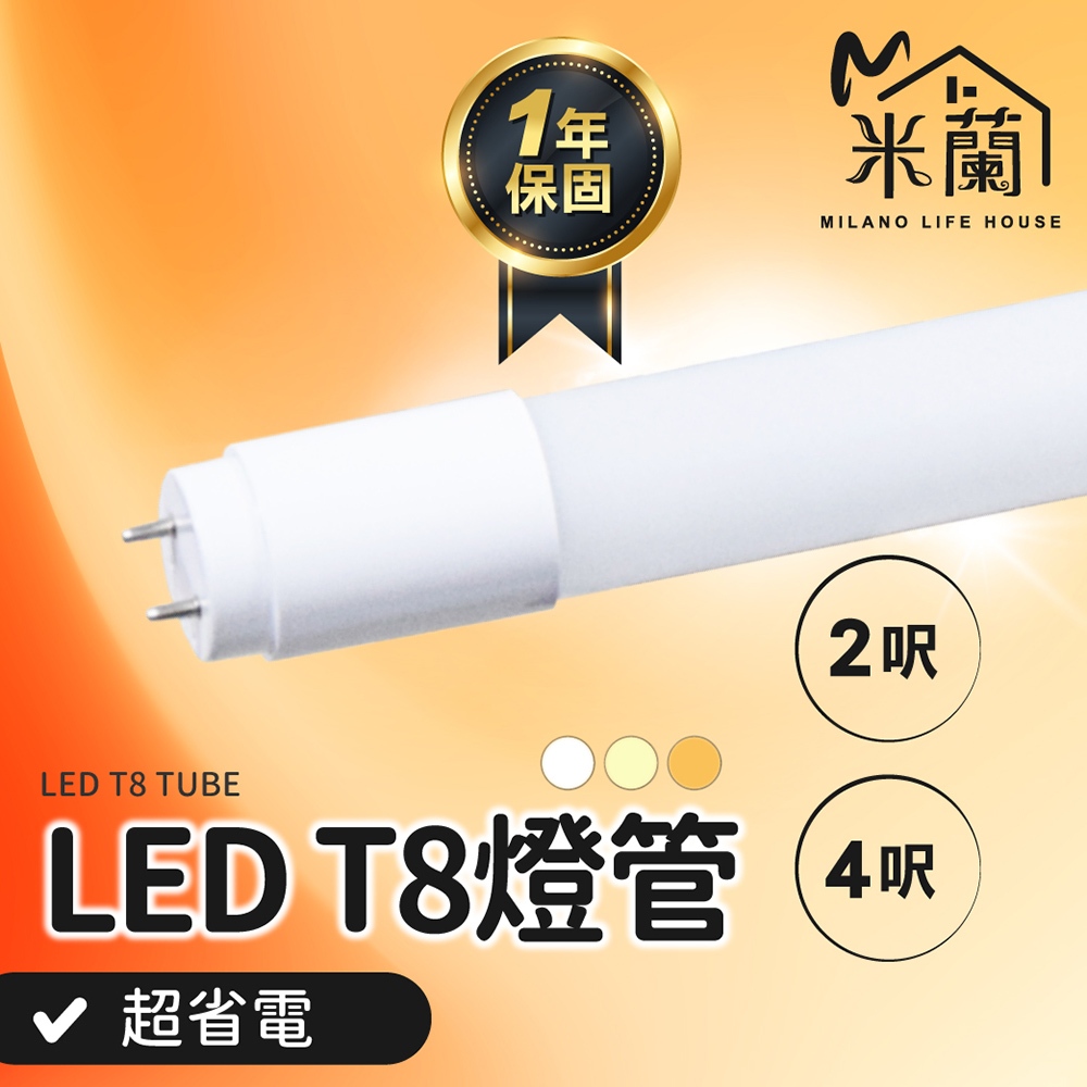 超省電【米蘭】LED T8燈管 一年保固 燈管 日光燈管 白光 自然光 黃光 2呎 4呎 層板燈 串接燈 支架燈