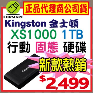 【金士頓】Kingston XS1000 行動固態硬碟 SXS1000/1000G 1T 1TB 外接式硬碟 SSD