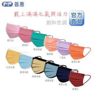PF普惠醫工 醫用口罩 醫療口罩 透氣口罩 Face Mask 平面【成人-特殊色】臺灣製 MD 雙鋼印