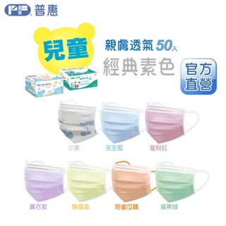 PF普惠醫工 醫用口罩 醫療口罩 透氣口罩 Face Mask 平面【兒童-經典素色】臺灣製 MD 雙鋼印