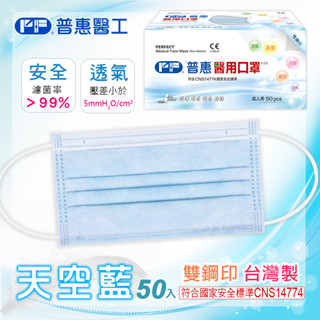 PF普惠醫工 醫用口罩 醫療口罩 透氣口罩 Face Mask 平面【成人-藍色】臺灣製 MD 雙鋼印