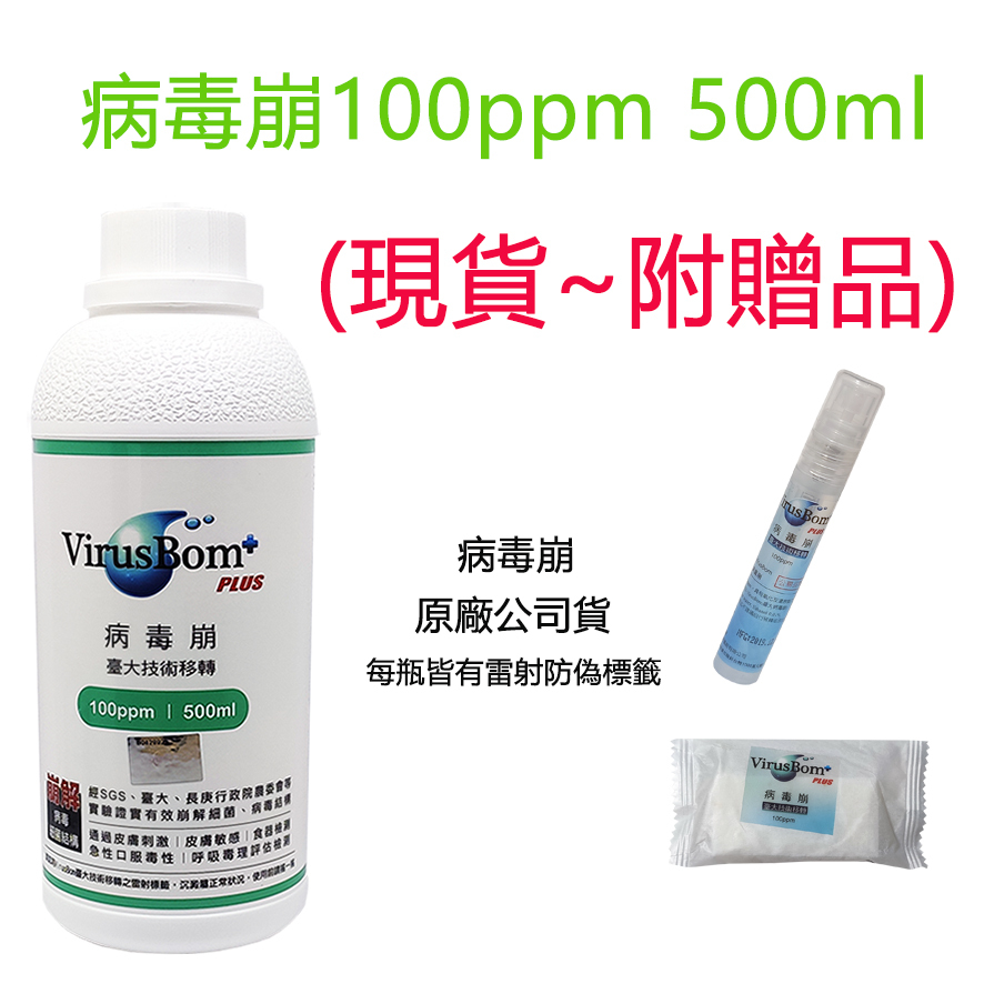 (現貨在庫,送小贈品) 病毒崩 100 PPM  500ml  (補充瓶)