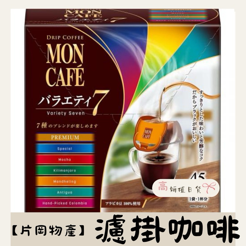 【高妍植日貨】片岡物產 MON CAFE' 總匯 濾掛咖啡 7種風味45入
