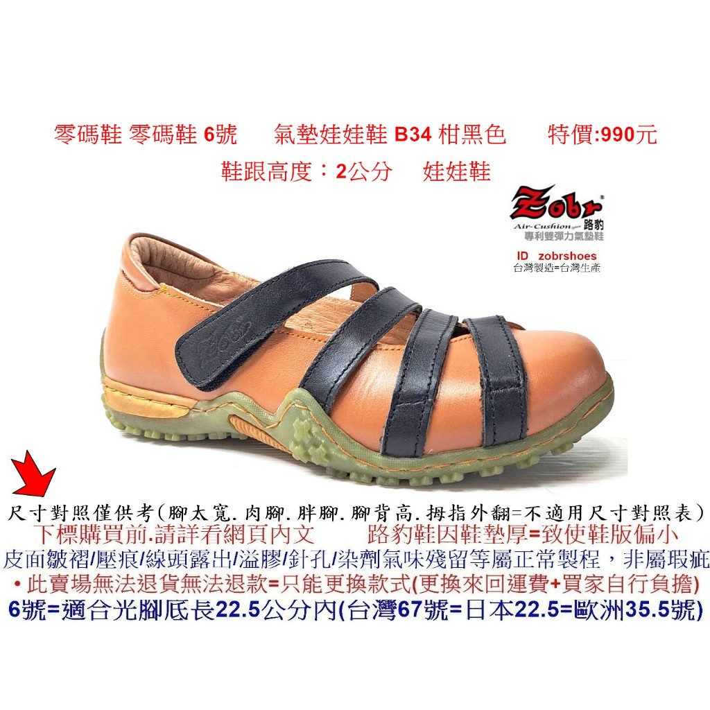 零碼鞋 6號 Zobr 路豹 牛皮氣墊娃娃鞋 B34 柑黑色 ( B系列 )特價:990元 鞋跟高度：2公分