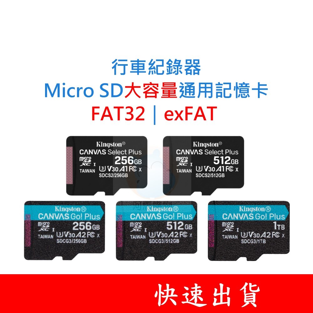 金士頓 Micro SD行車紀錄器通用記憶卡 256G 512G 1T 1TB exFAT FAT32 C10
