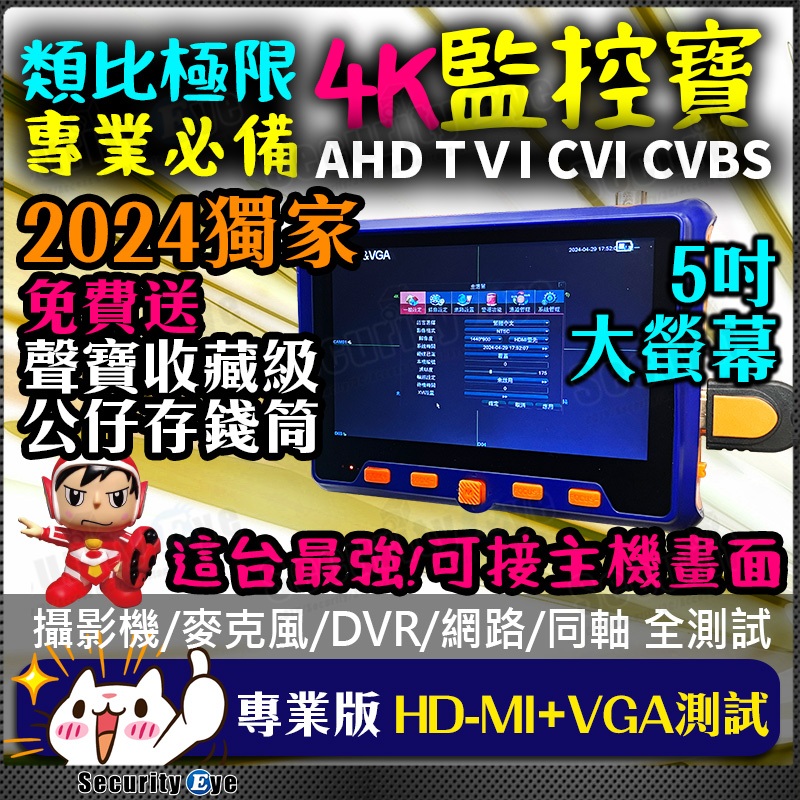 4K 8MP 工程寶 5吋 HDMI VGA 測試螢幕 液晶螢幕 PTZ UTC 攝影機 麥克風 監視器 DVR 網路線