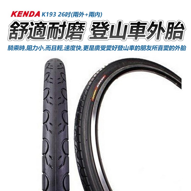 K193 26*1.5 2內+2外 KENDA 建大 舒適耐磨 登山車 自行車 腳踏車 外胎 內胎