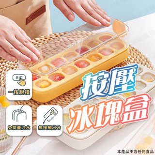 【🇹🇼輕鬆按壓脫模！現貨免運 快速出貨】按壓冰塊盒 冰盒 儲冰盒 結冰盒 冰箱製冰盒 按壓製冰盒 冰塊收納盒 冰箱冰塊盒