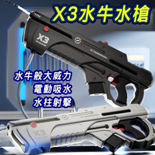 商檢合格全自動水槍 X3水牛水槍 電動水槍 水自動水槍 兒童電動玩具 高壓水槍打水仗 水上遊戲