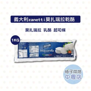 【柚子烘焙材料】義大利 zanetti 莫扎瑞拉乾酪 1kg(冷凍)Mozzarella 馬自拉 乳酪 拉絲 牽絲起司