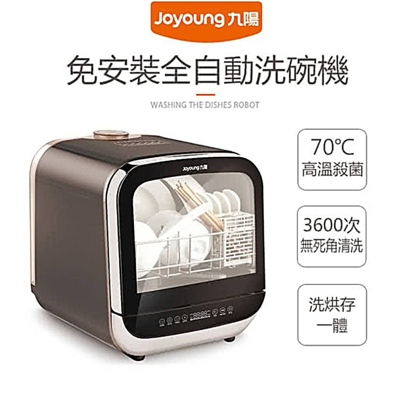 Joyoung 九陽 免安裝全自動洗碗機X05M950B（咖啡色