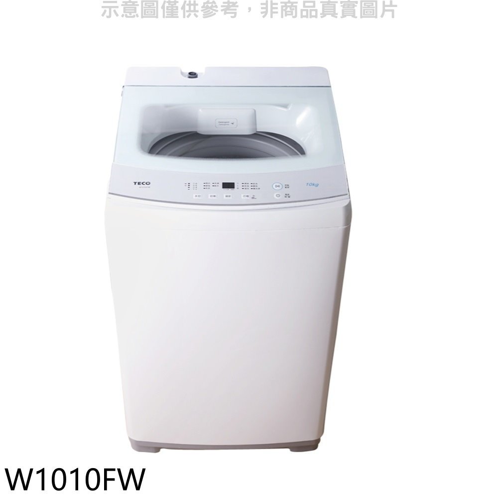 《再議價》東元【W1010FW】10公斤洗衣機(含標準安裝)