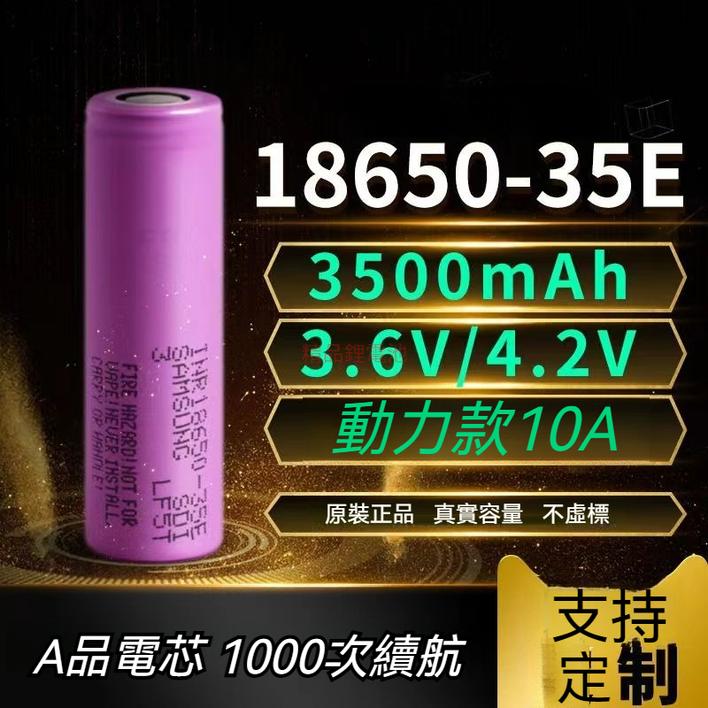 三星 INR18650-35E 3500mah 動力型鋰電池 18650電池 三星35E 適用 頭燈 手電筒電池