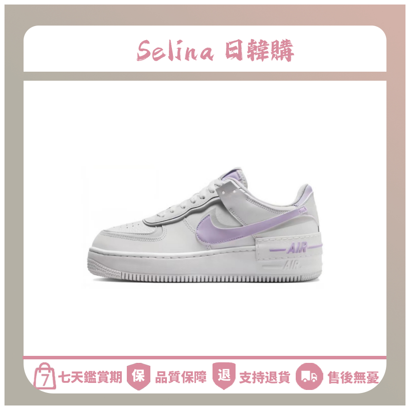 【Selina】新款 Nike Air Force 1 Shadow 板鞋 低筒 女款 白紫 FN6335-102