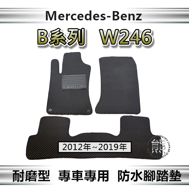 Benz賓士 - B系列 W246 專車專用防水腳踏墊 超耐磨  B180 B200 汽車腳踏墊 後車廂墊（ｊｕｎｅ）
