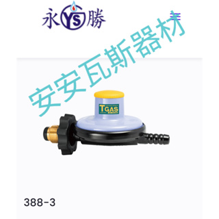 【永勝低壓調整器YS388-3 R280】安全爐/大單爐/快速爐/煮菜爐/泡茶爐/液化、天然氣