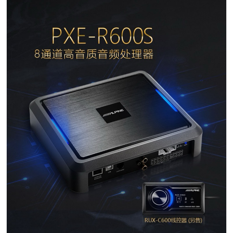 【ALPINE】PXE-R600S 高音質8道音頻處理器｜