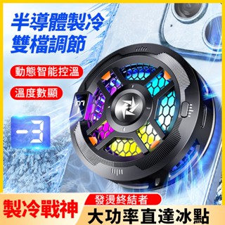 【臺灣現貨】磁吸手機散熱器半導體結冰製冷靜音數顯智慧控溫手機降溫電競打遊戲直播適用蘋果安卓黑鯊IQOO手機散熱製冷降溫