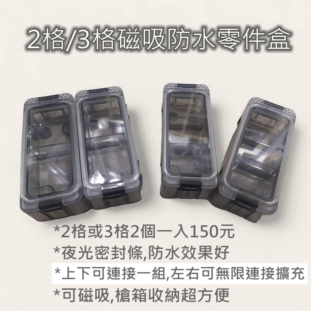 猛哥釣具 磁吸防水零件盒2格/3格可吸槍箱可各種擴充 釣魚釣蝦零件收納盒整理盒磁吸阿波收納盒磯釣