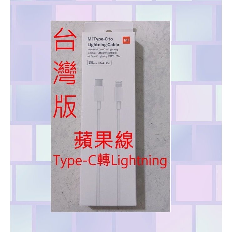 蘋果線 台灣 小米 公司貨 Type-C 轉 Lightning 蘋果 iphone 傳輸線 100CM 充電線 原廠