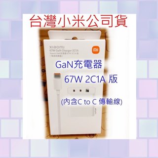 台灣小米公司貨 小米 GaN 充電器 67W 2C1A 版 快充 蘋果 iphone 充電頭 原廠 電源 供應器 豆腐頭
