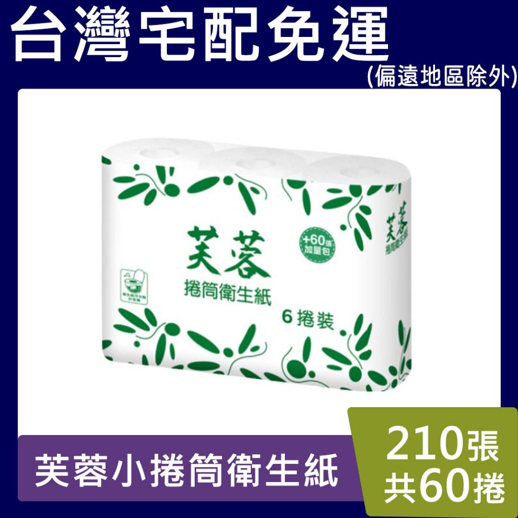 芙蓉小捲筒衛生紙【請先聊聊 】60捲200+10張(加量包) 永豐餘 現貨 宅配 免運 芙蓉 小捲 衛生紙