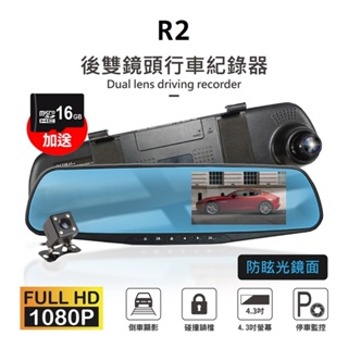 CORAL R2+/S1 雙鏡頭旗艦版 1080P行車記錄器 (送32G)