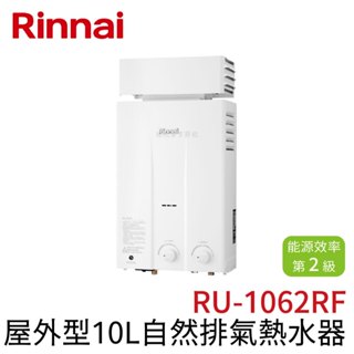 〖林內 Rinnai〗屋外型10L 12L自然排氣熱水器 RU-1062RF (高雄免運✨安裝另計❗)(保固一年) 鋐欣