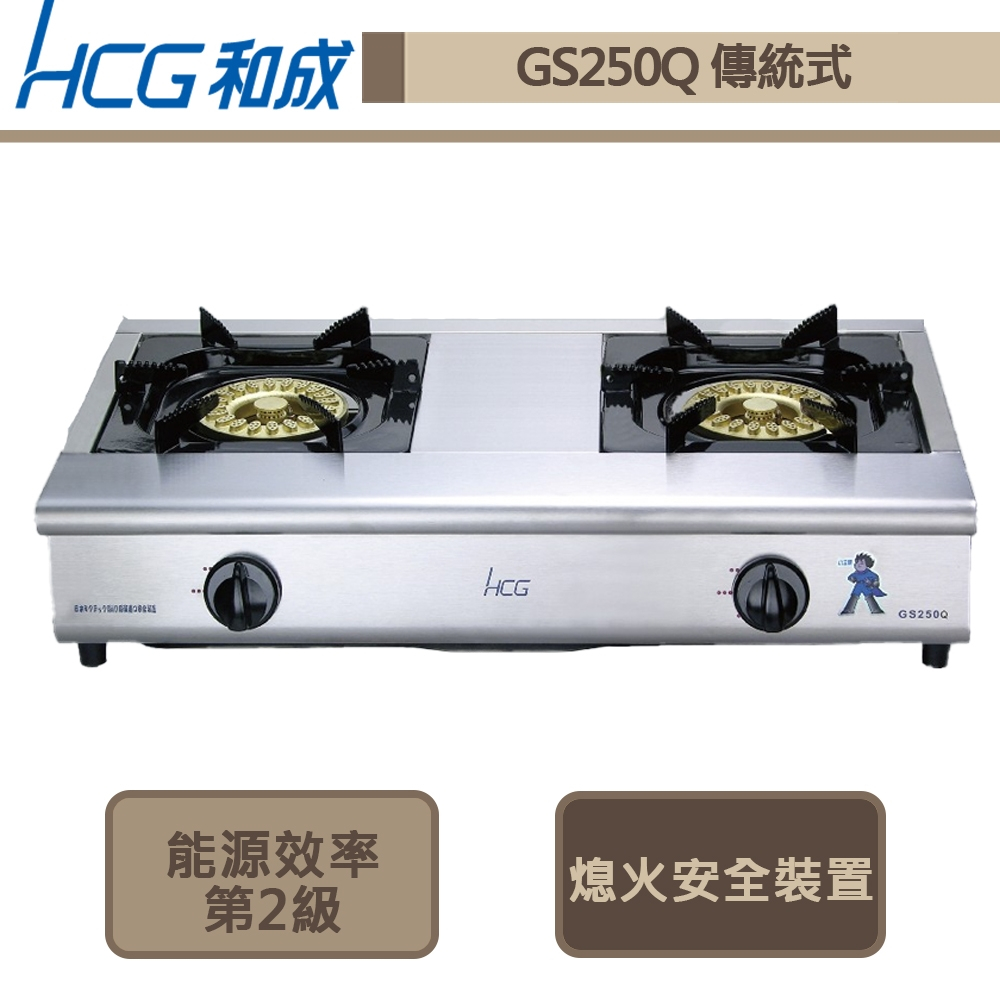 【和成牌 GS250Q(LPG)】小金鋼二口瓦斯爐-部分地區含基本安裝