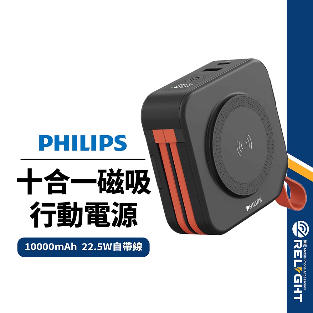 【PHILIPS飛利浦】放心充十合一磁吸行動電源 10000mah PD+QC快充 自帶線 BSMI認證 附萬國轉接頭