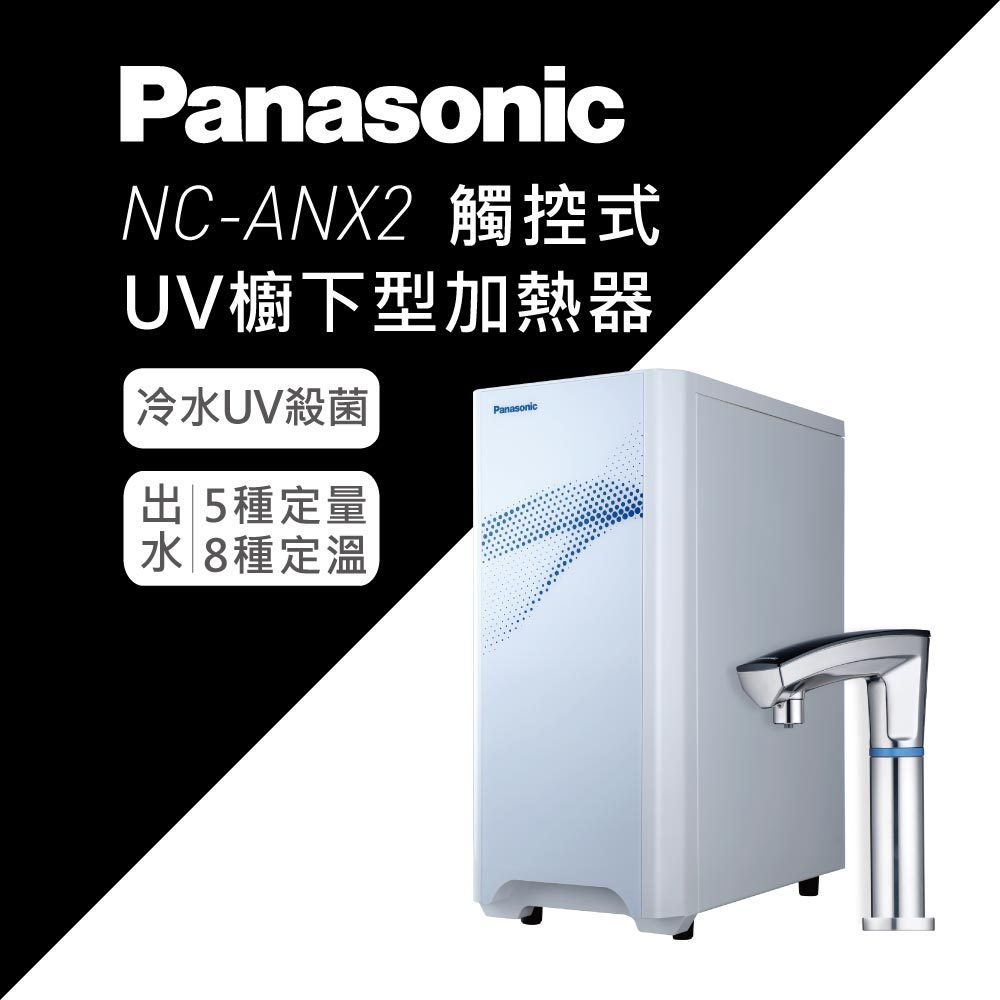 【Panasonic 國際牌】NC-ANX2 觸控式UV櫥下型加熱器｜冷水UVC LED殺菌｜富山淨水有限公司