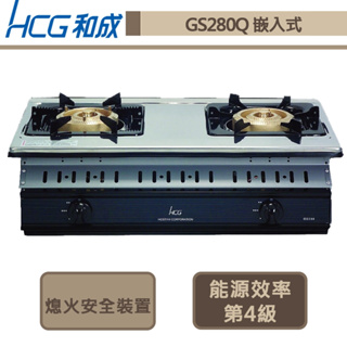 【和成牌 GS280Q(NG1)】大三環嵌入式二口瓦斯爐-部分地區含基本安裝