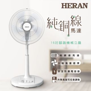 新莊好商量~HERAN 禾聯 16吋機械風扇 HAF-16AH55A 電風扇 風扇 機械扇