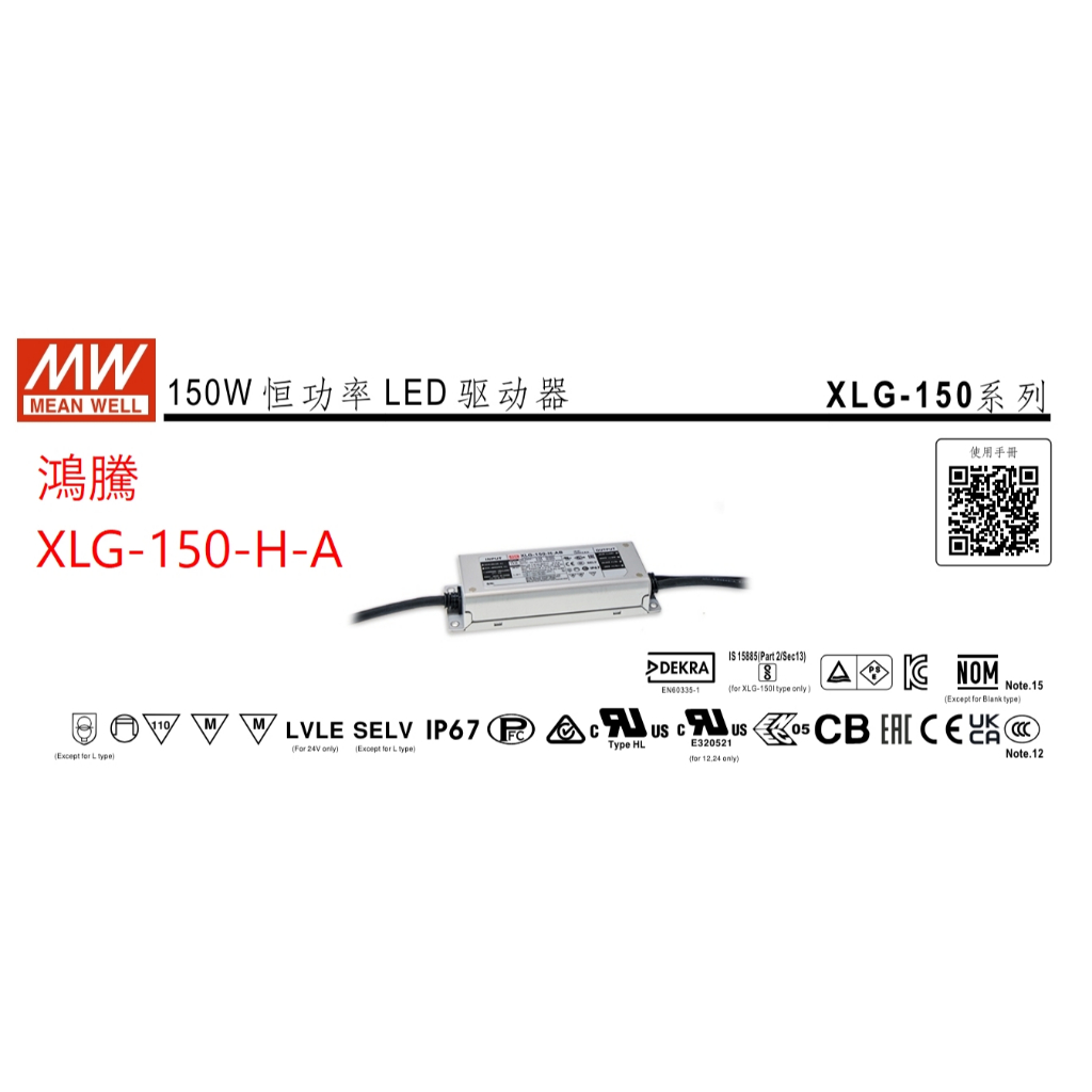 (含稅附發票)鴻騰專賣XLG-150-H-A 防水型IP67 MW明緯電源供應器